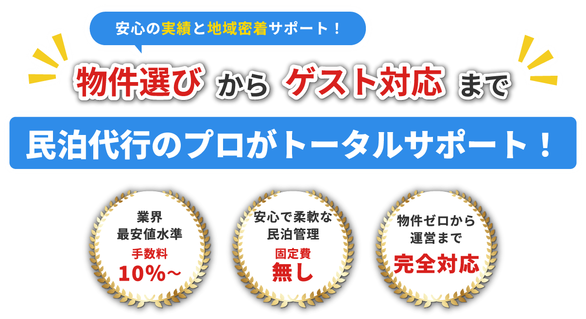 物件選びからゲスト対応まで民泊代行のプロがトータルサポート